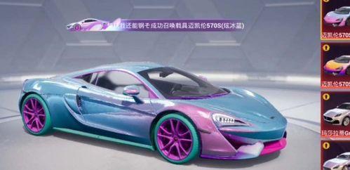 和平精英迈凯伦最新爆料,速度与激情的极致体验